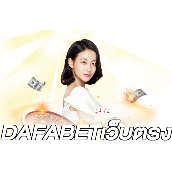 DAFABETเว็บตรง