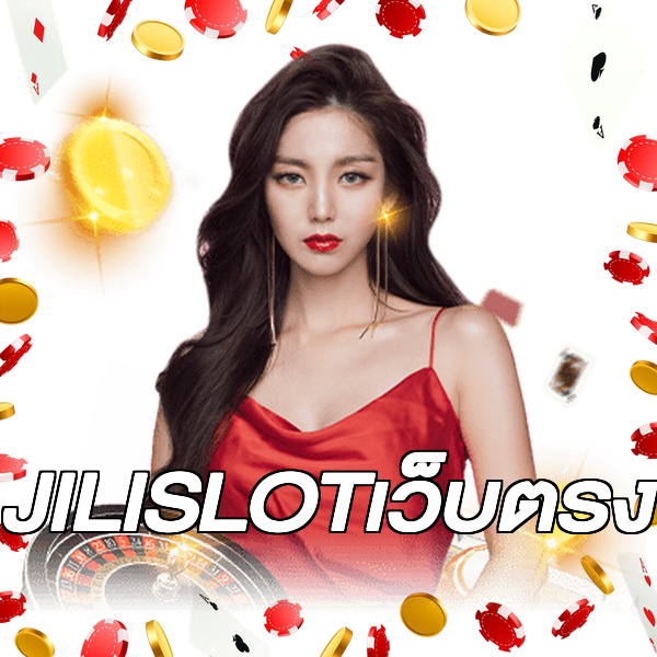 JILISLOTเว็บตรง