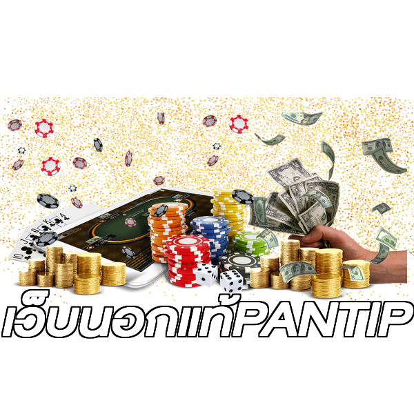 เว็บนอกแท้PANTIP