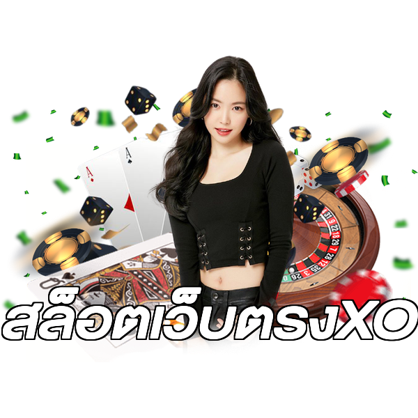 สล็อตเว็บตรงXO
