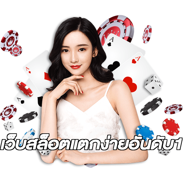 เว็บสล็อตแตกง่ายอันดับ1
