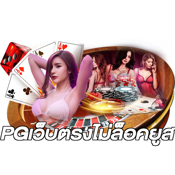 PGเว็บตรงไม่ล็อคยูส