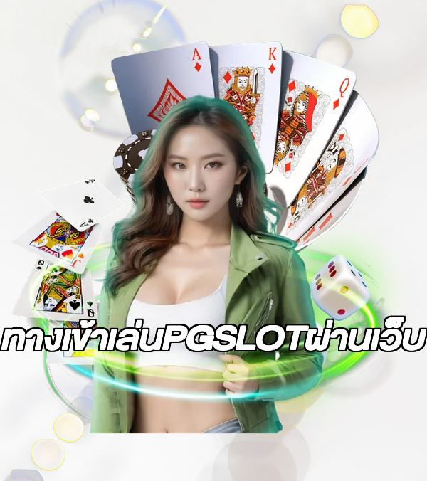 ทางเข้าเล่นPGSLOTผ่านเว็บ