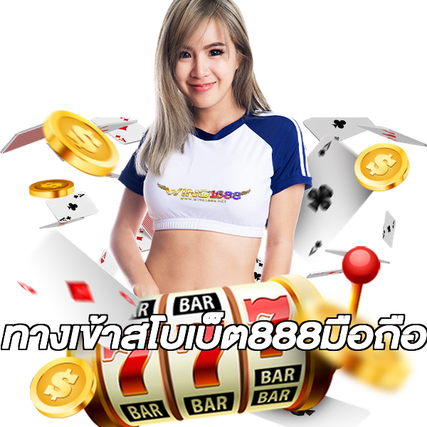 ทางเข้าสโบเบ็ต888มือถือ