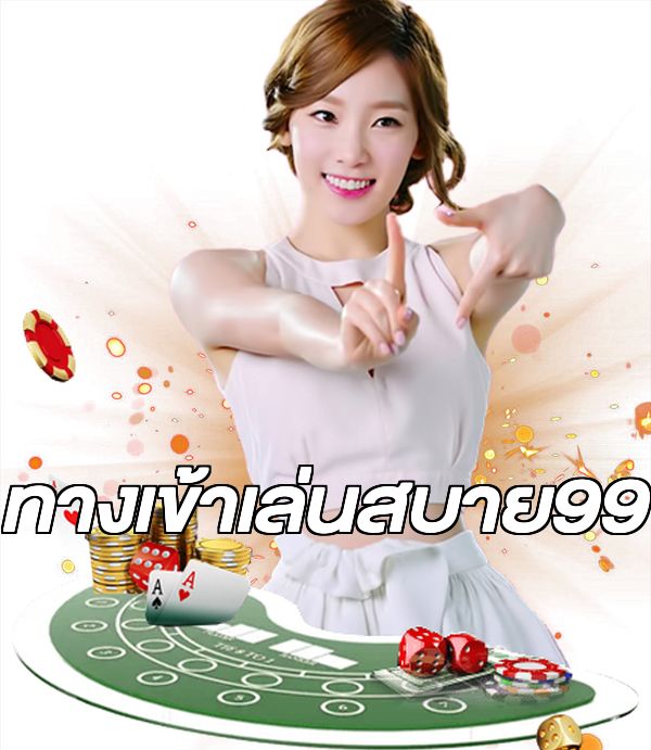 ทางเข้าเล่นสบาย99