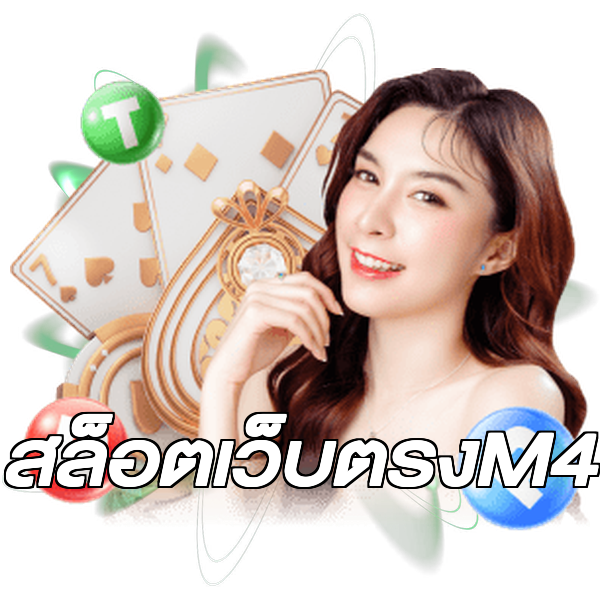 สล็อตเว็บตรงM4
