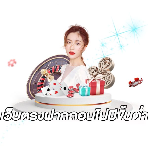 เว็บตรงฝากถอนไม่มีขั้นต่ํา