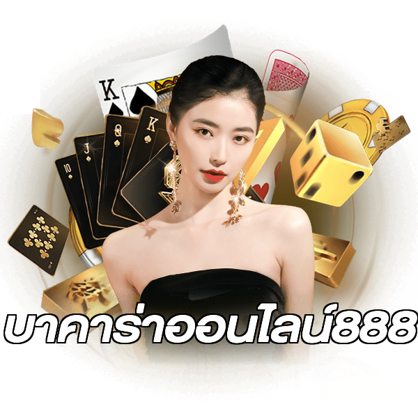 บาคาร่าออนไลน์888