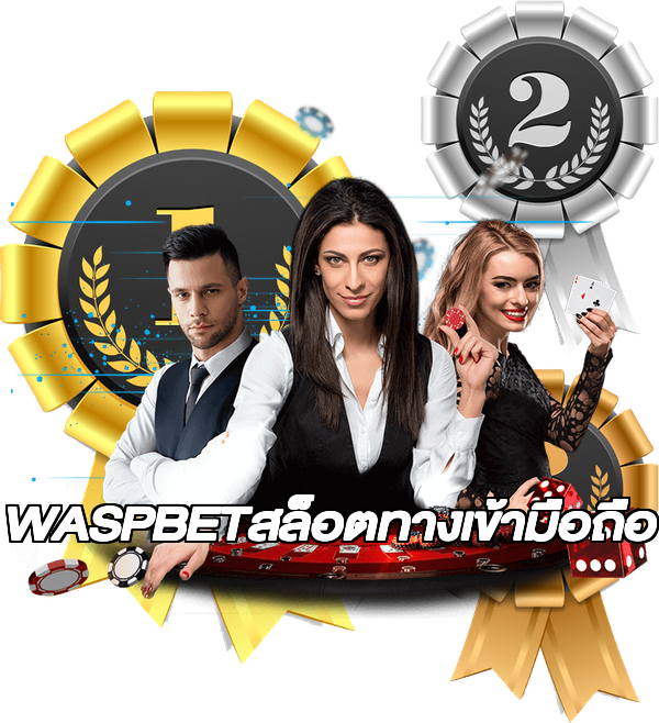 WASPBETสล็อตทางเข้ามือถือ