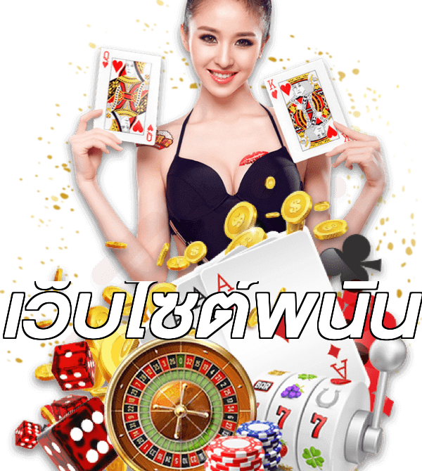 เว็บไซต์พนัน