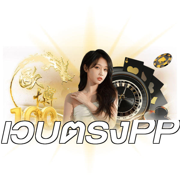 เว็บตรงPP