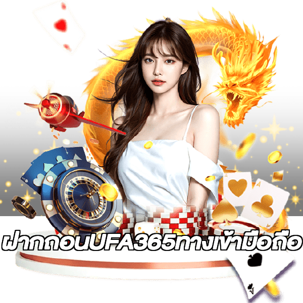 ฝากถอนUFA365ทางเข้ามือถือ