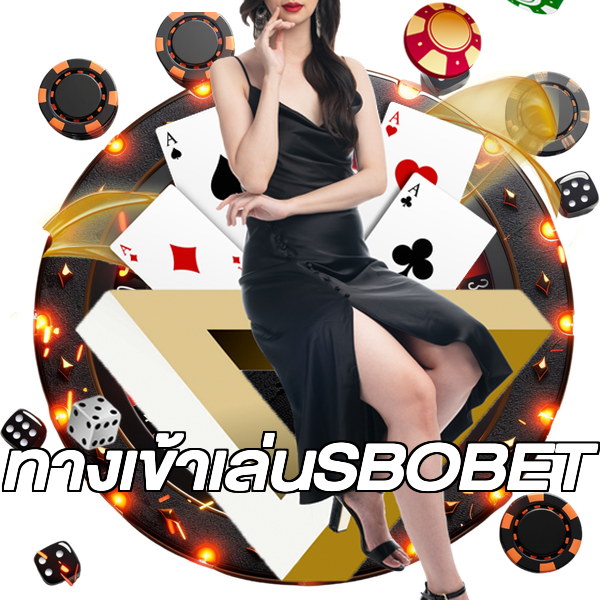 ทางเข้าเล่นSBOBET
