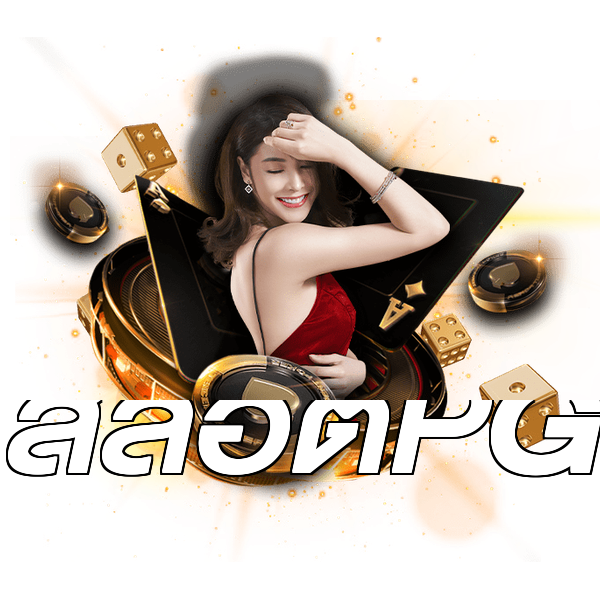 สล็อตPG