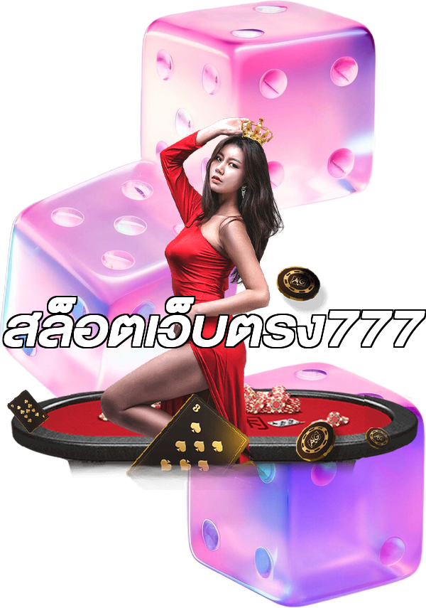 สล็อตเว็บตรง777