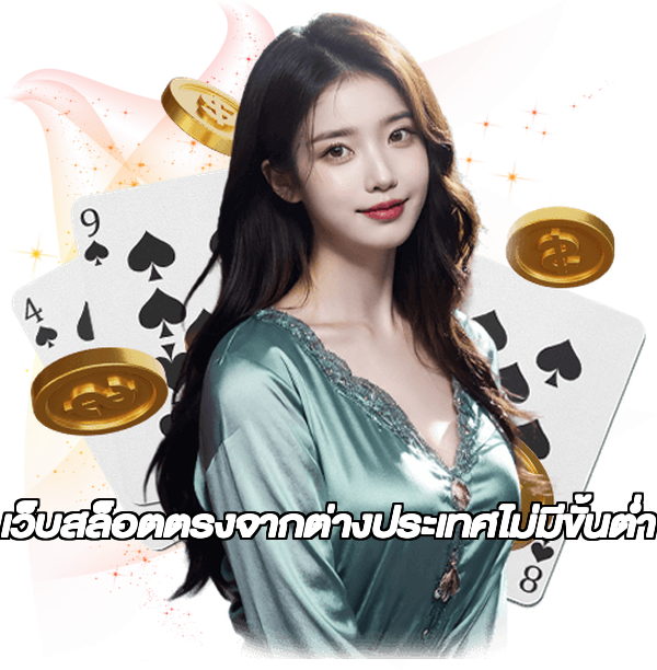 เว็บสล็อตตรงจากต่างประเทศไม่มีขั้นต่ำ