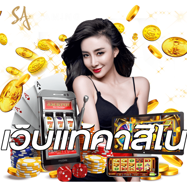 เว็บแท้คาสิโน