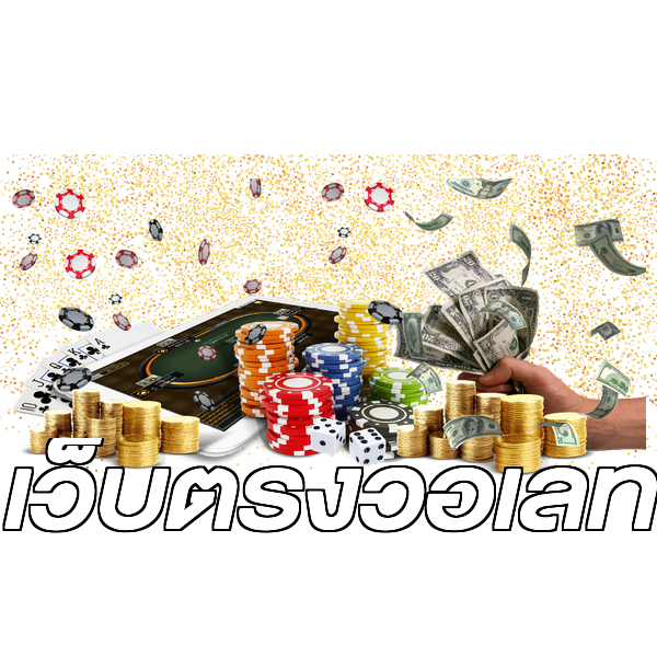 เว็บตรงวอเลท
