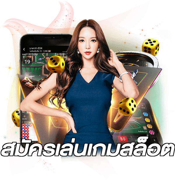 สมัครเล่นเกมสล็อต