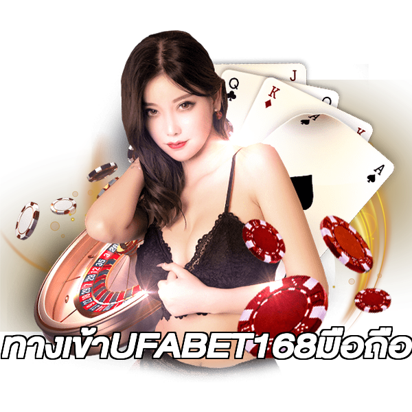 ทางเข้าUFABET168มือถือ
