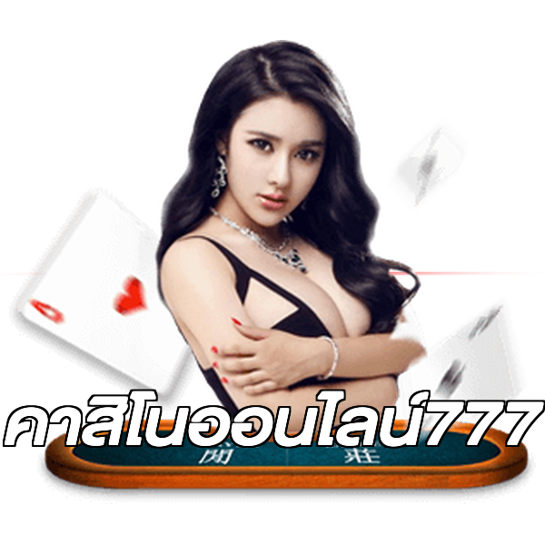 คาสิโนออนไลน์777