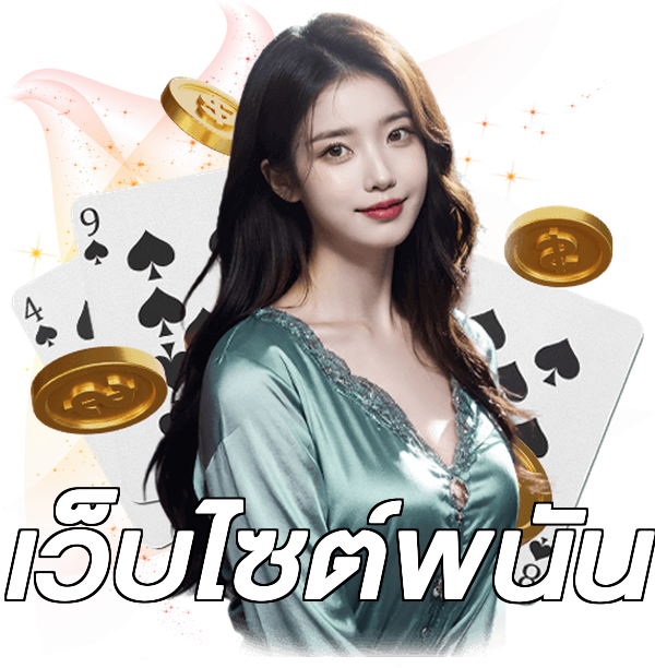 เว็บไซต์พนัน