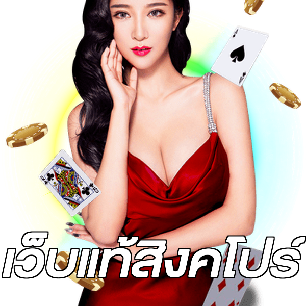 เว็บแท้สิงคโปร์