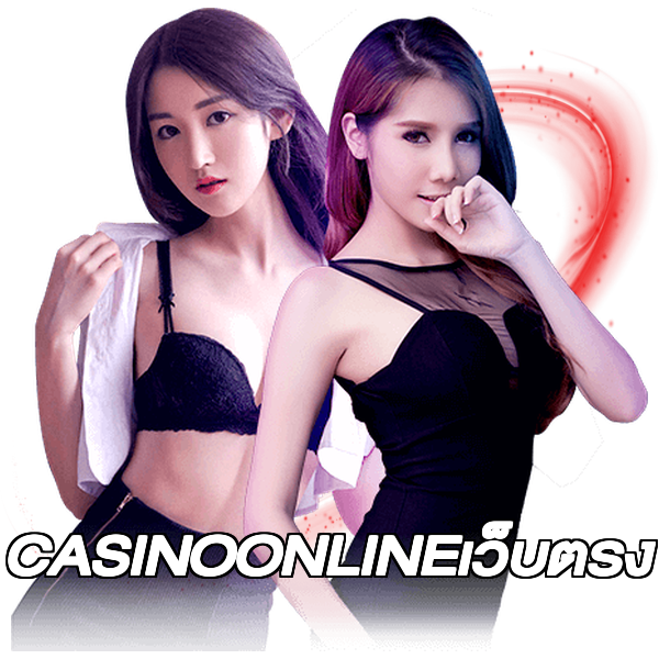 CASINOONLINEเว็บตรง