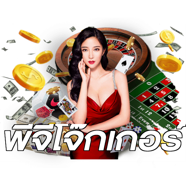 พีจีโจ๊กเกอร์