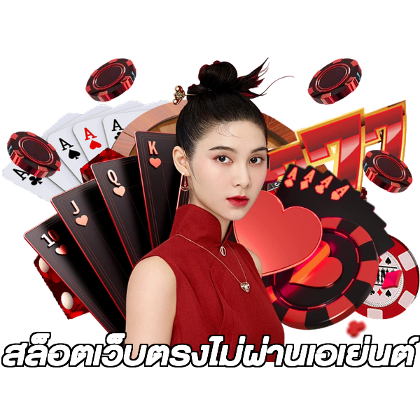 สล็อตเว็บตรงไม่ผ่านเอเย่นต์