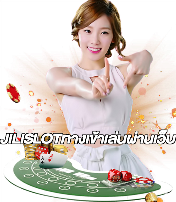 JILISLOTทางเข้าเล่นผ่านเว็บ