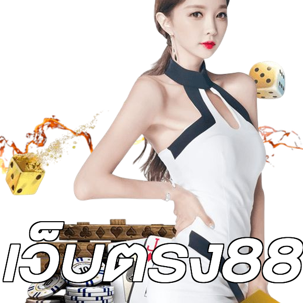เว็บตรง88