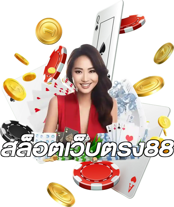 สล็อตเว็บตรง88
