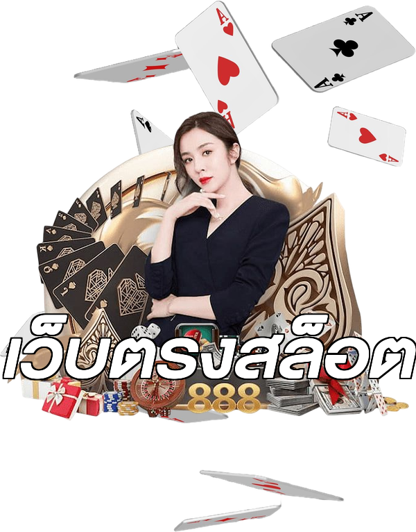 เว็บตรงสล็อต