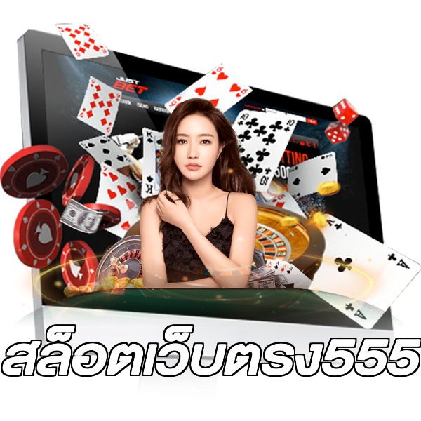 สล็อตเว็บตรง555