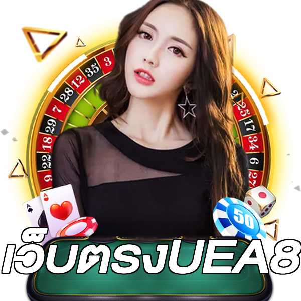 เว็บตรงUEA8