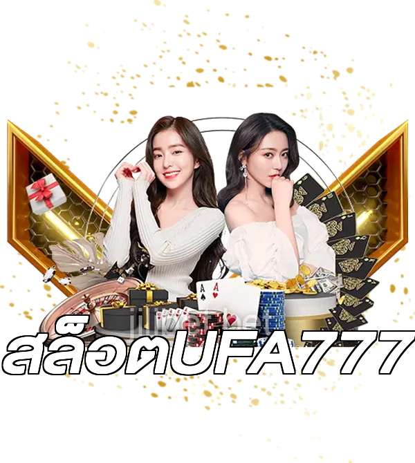 สล็อตUFA777