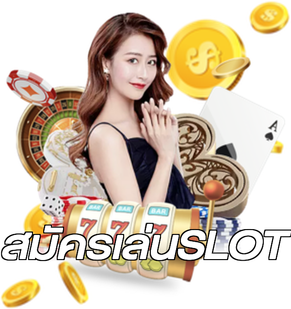 สมัครเล่นSLOT