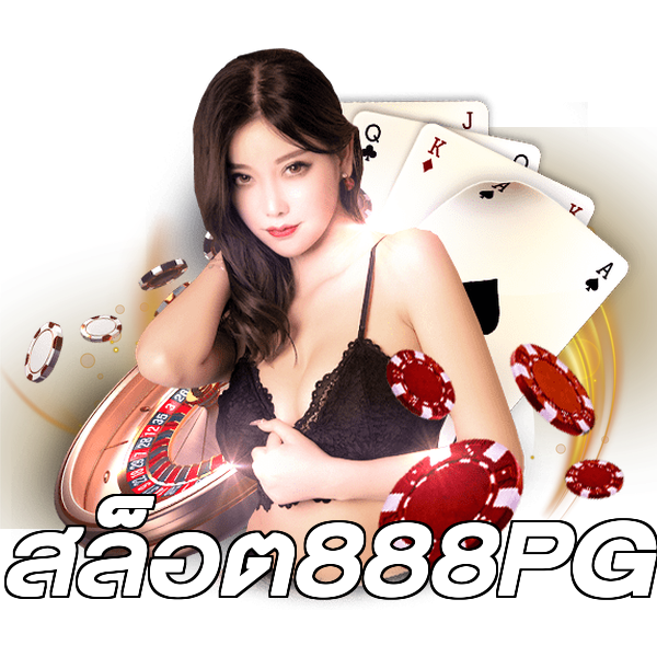 สล็อต888PG